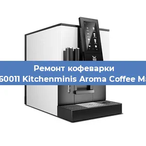 Замена жерновов на кофемашине WMF 412260011 Kitchenminis Aroma Coffee Mak.Thermo в Перми